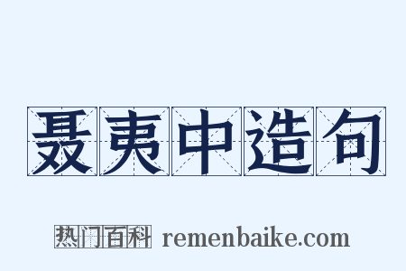 聂夷中造句是什么意思的图片